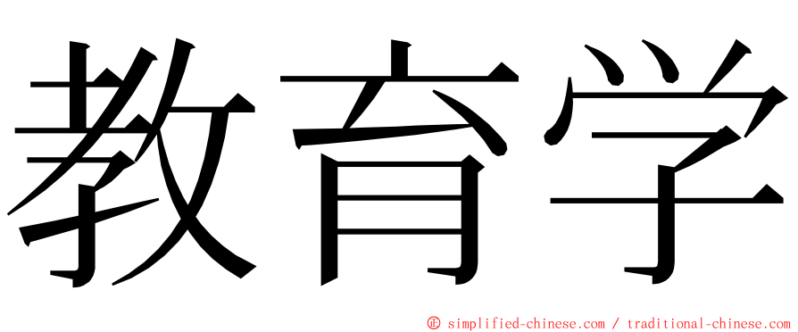 教育学 ming font