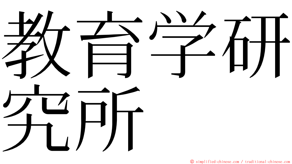 教育学研究所 ming font