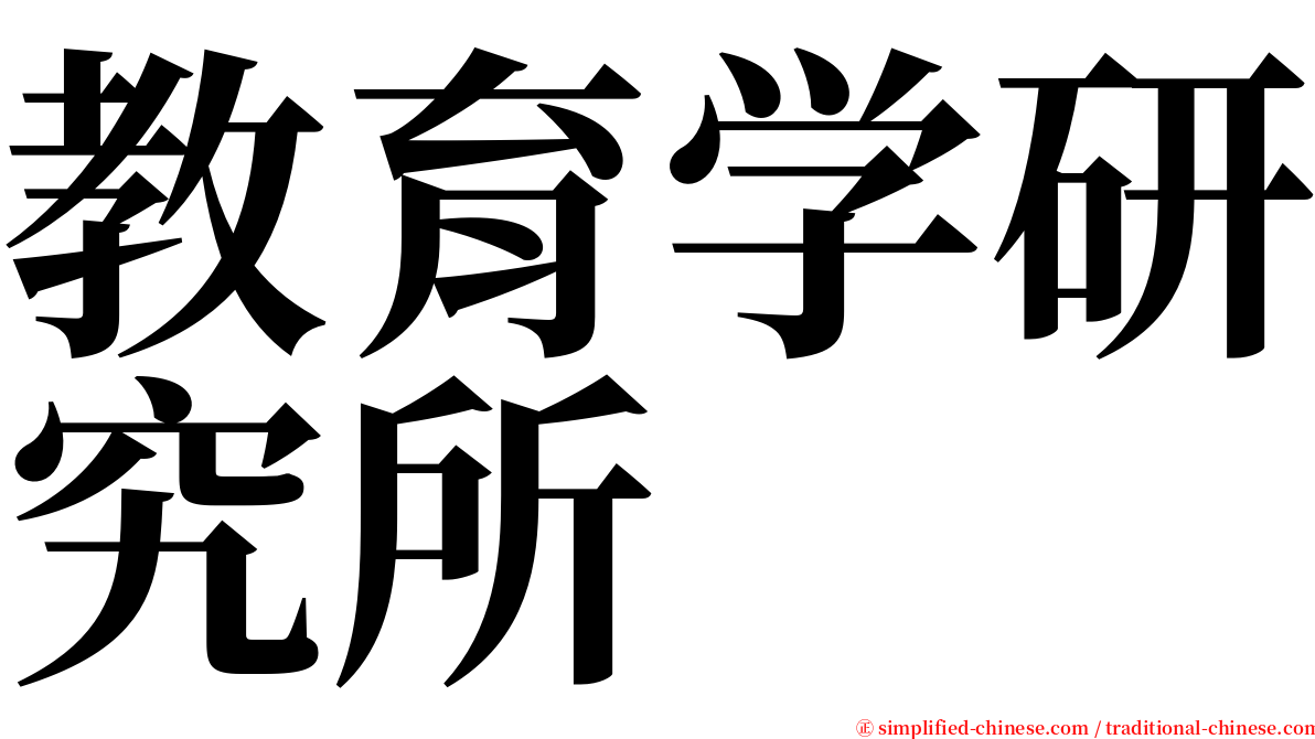 教育学研究所 serif font