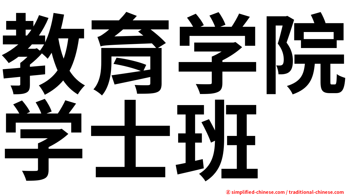 教育学院学士班