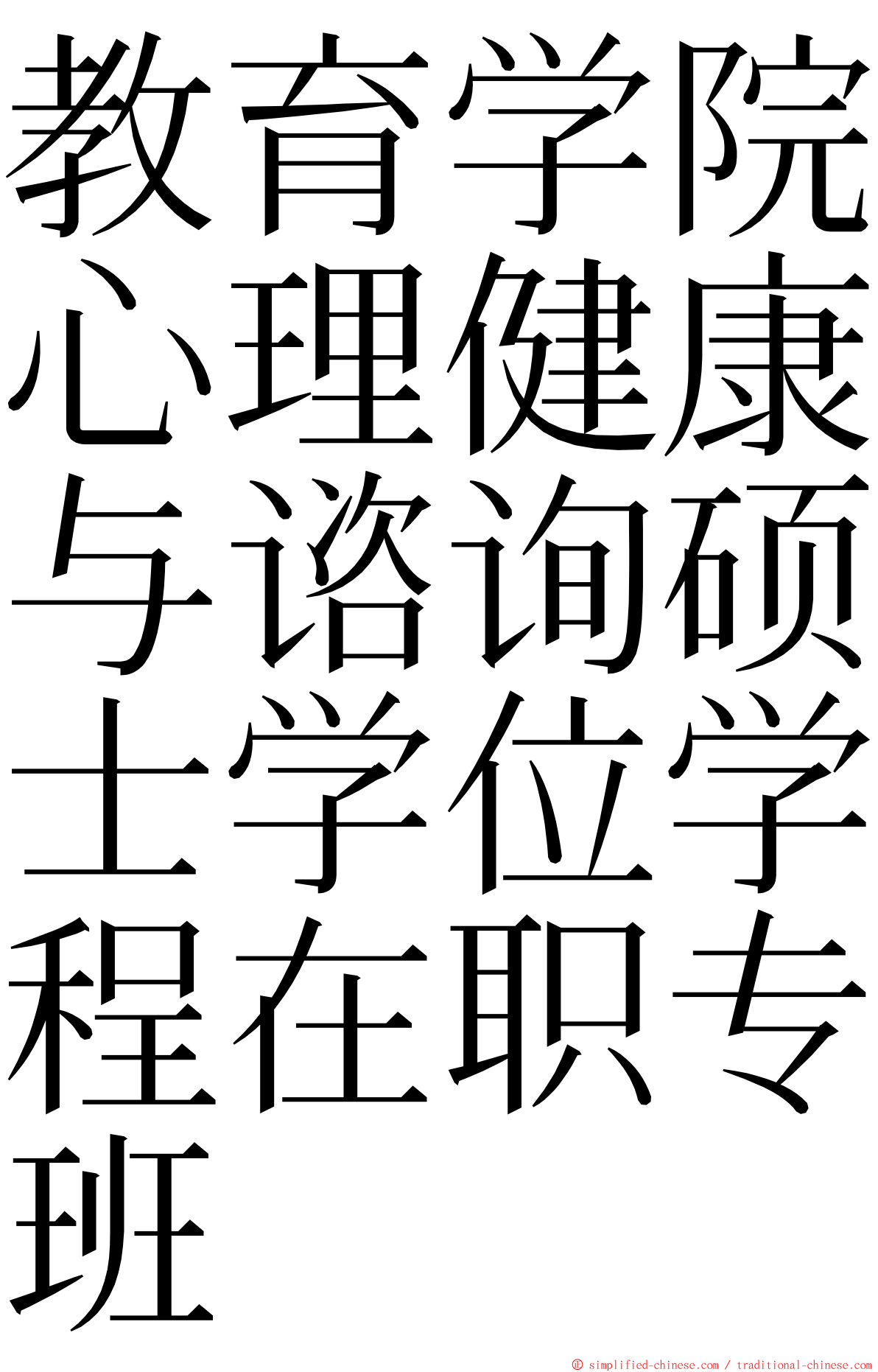教育学院心理健康与谘询硕士学位学程在职专班 ming font