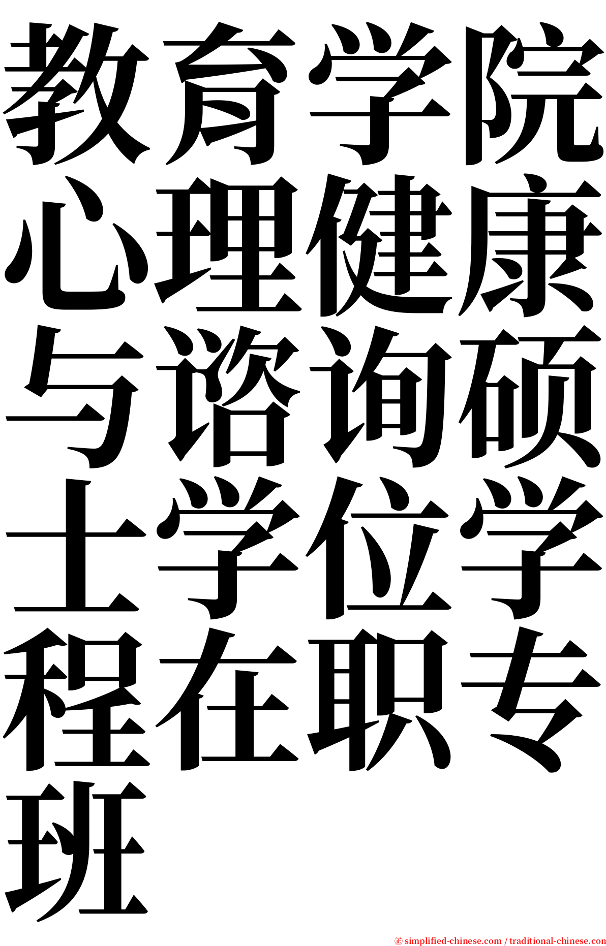 教育学院心理健康与谘询硕士学位学程在职专班 serif font