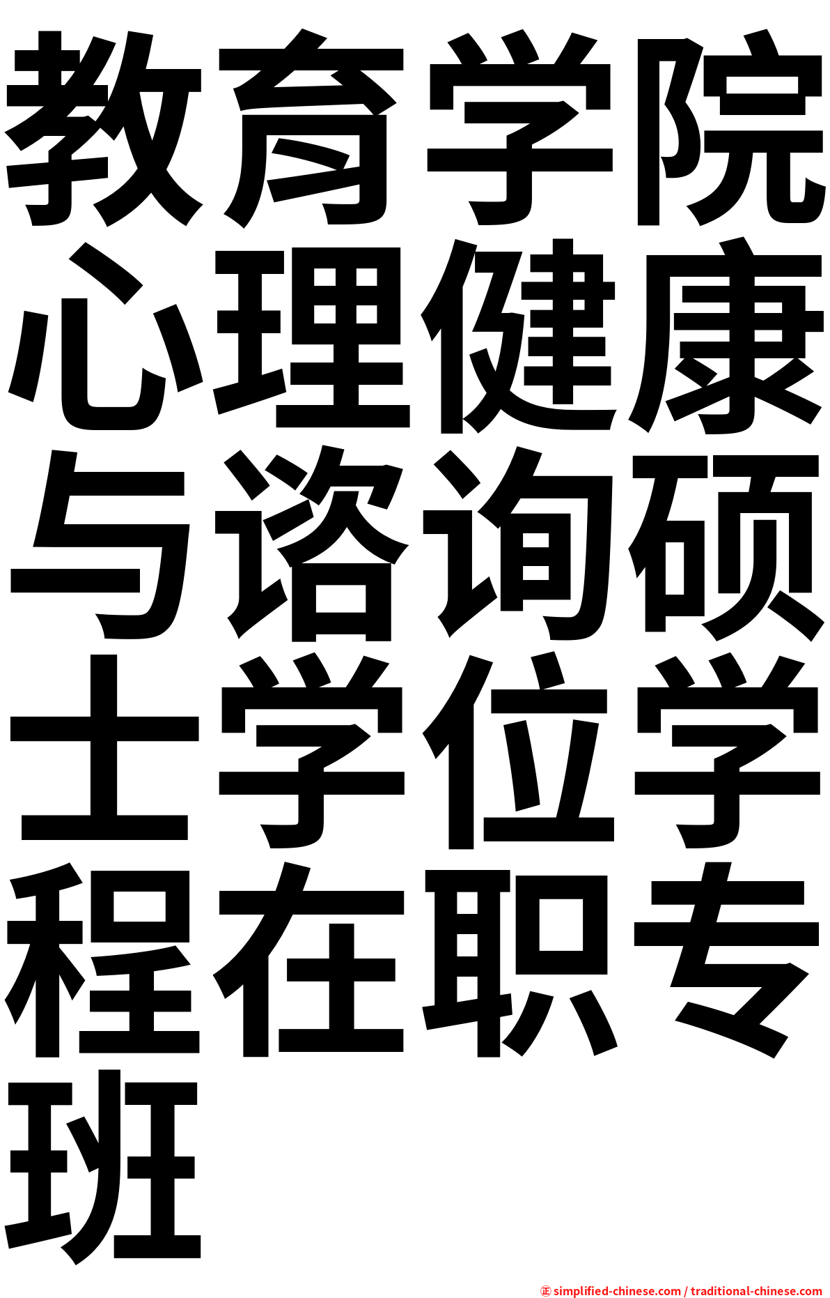 教育学院心理健康与谘询硕士学位学程在职专班