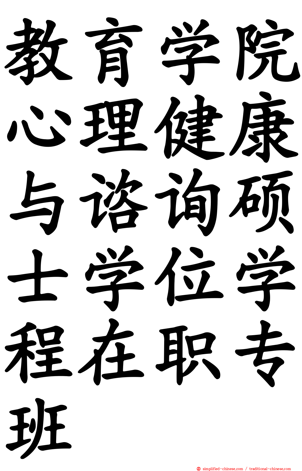 教育学院心理健康与谘询硕士学位学程在职专班