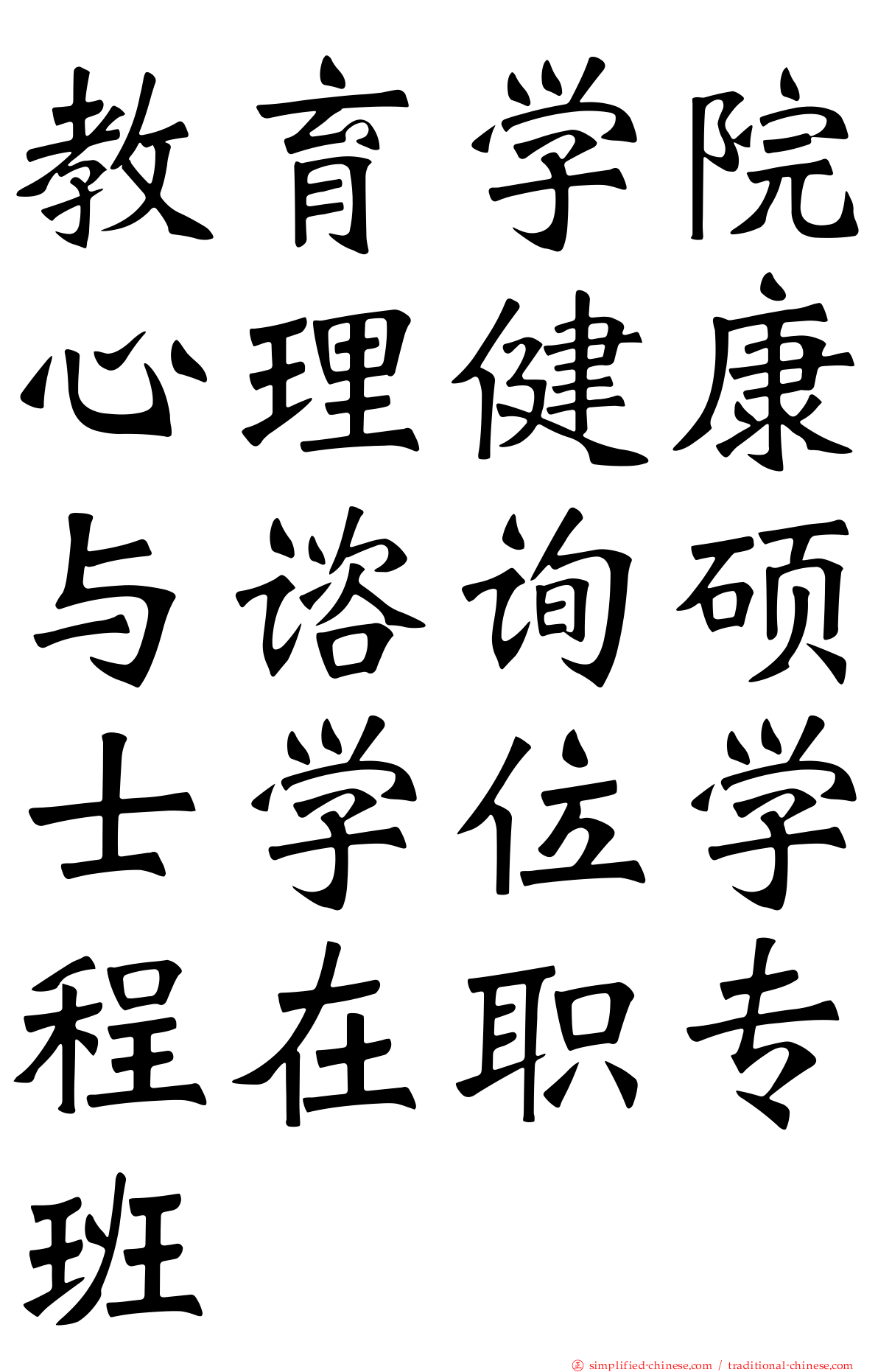 教育学院心理健康与谘询硕士学位学程在职专班