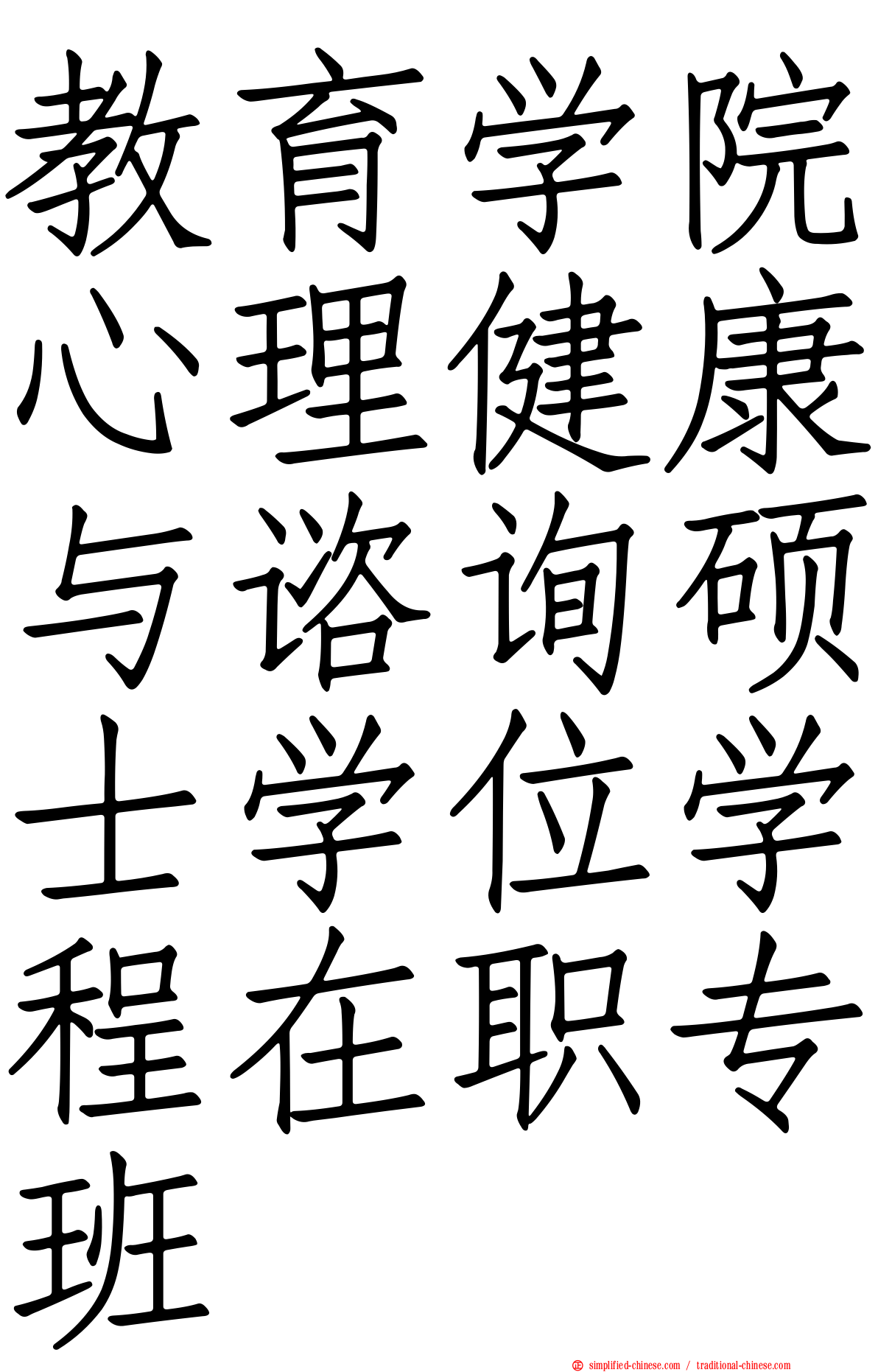 教育学院心理健康与谘询硕士学位学程在职专班