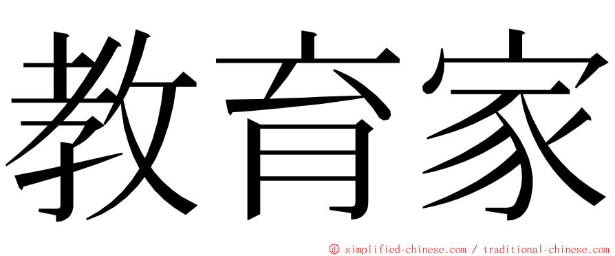 教育家 ming font