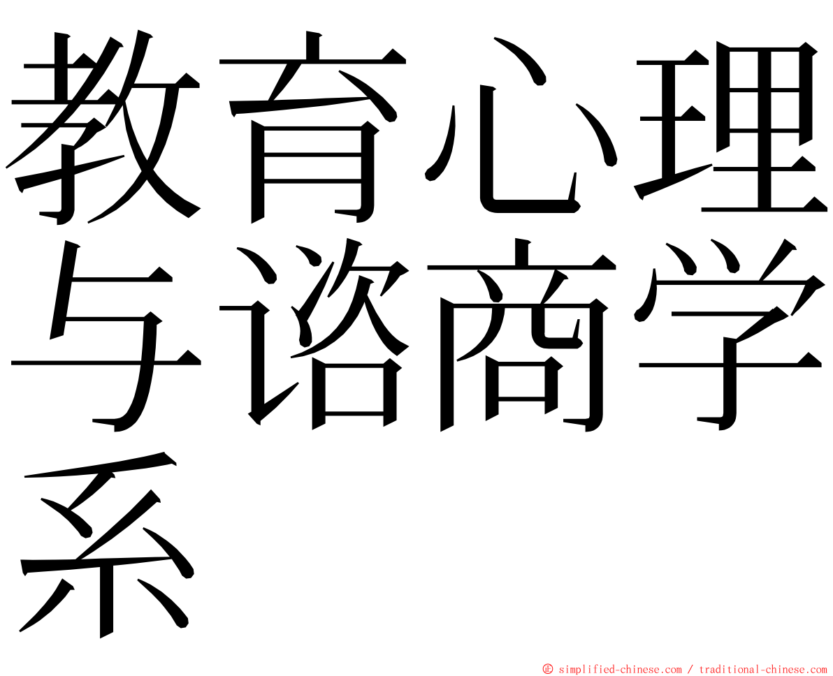 教育心理与谘商学系 ming font