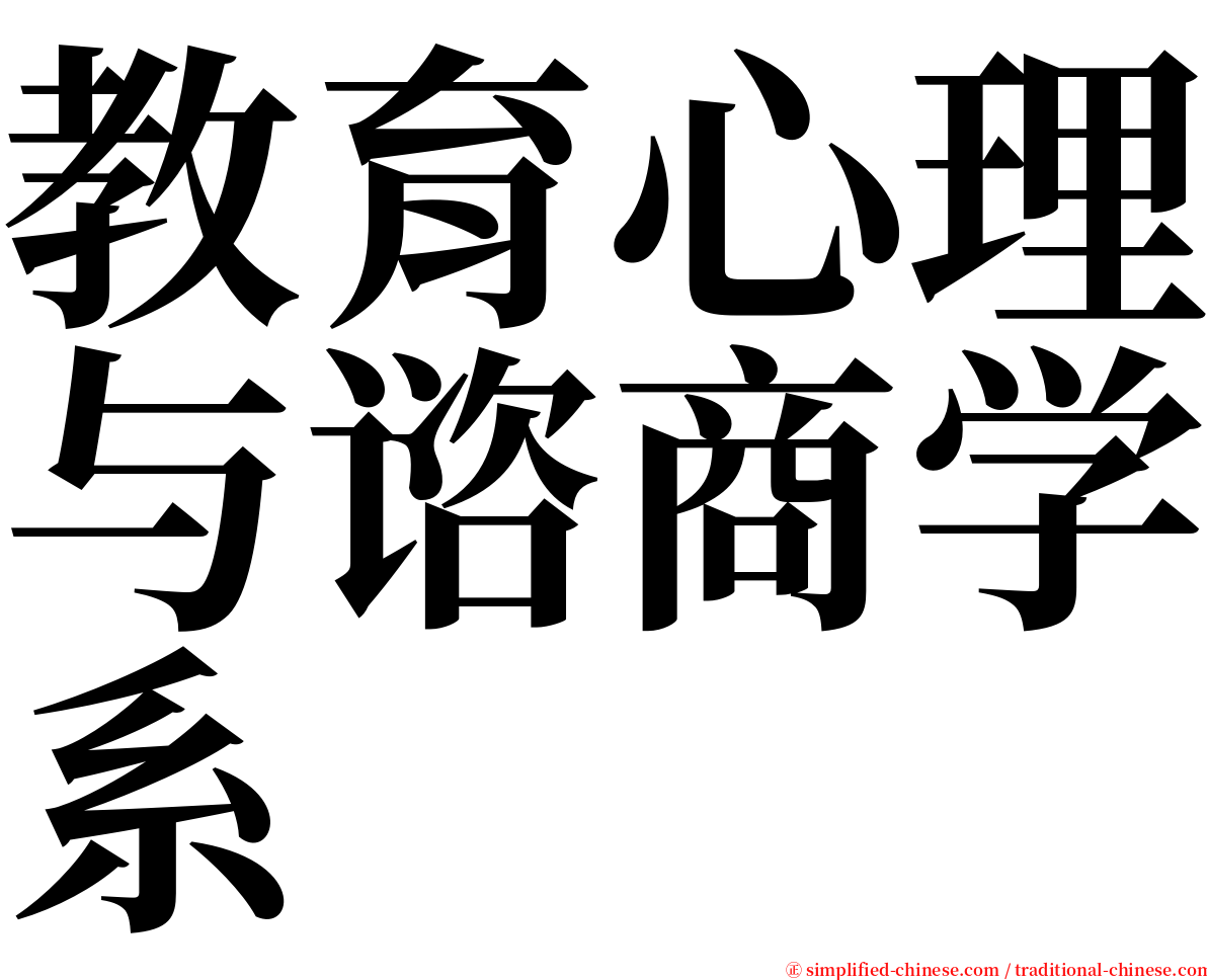 教育心理与谘商学系 serif font