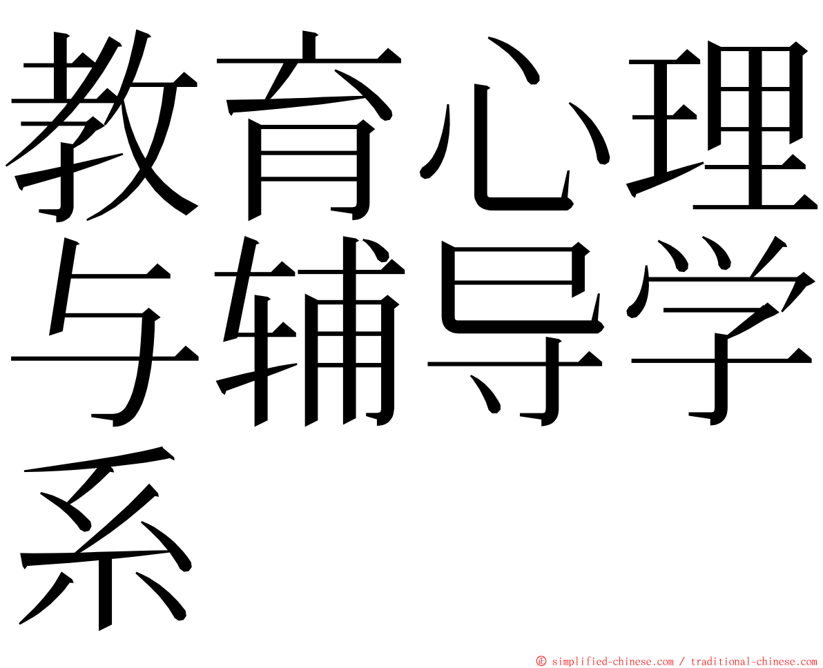 教育心理与辅导学系 ming font