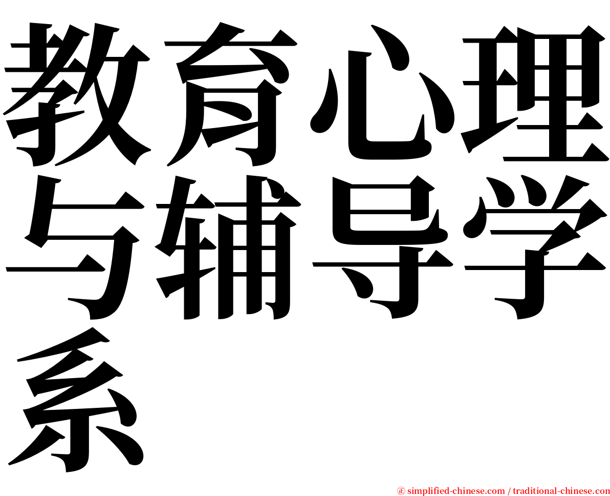 教育心理与辅导学系 serif font