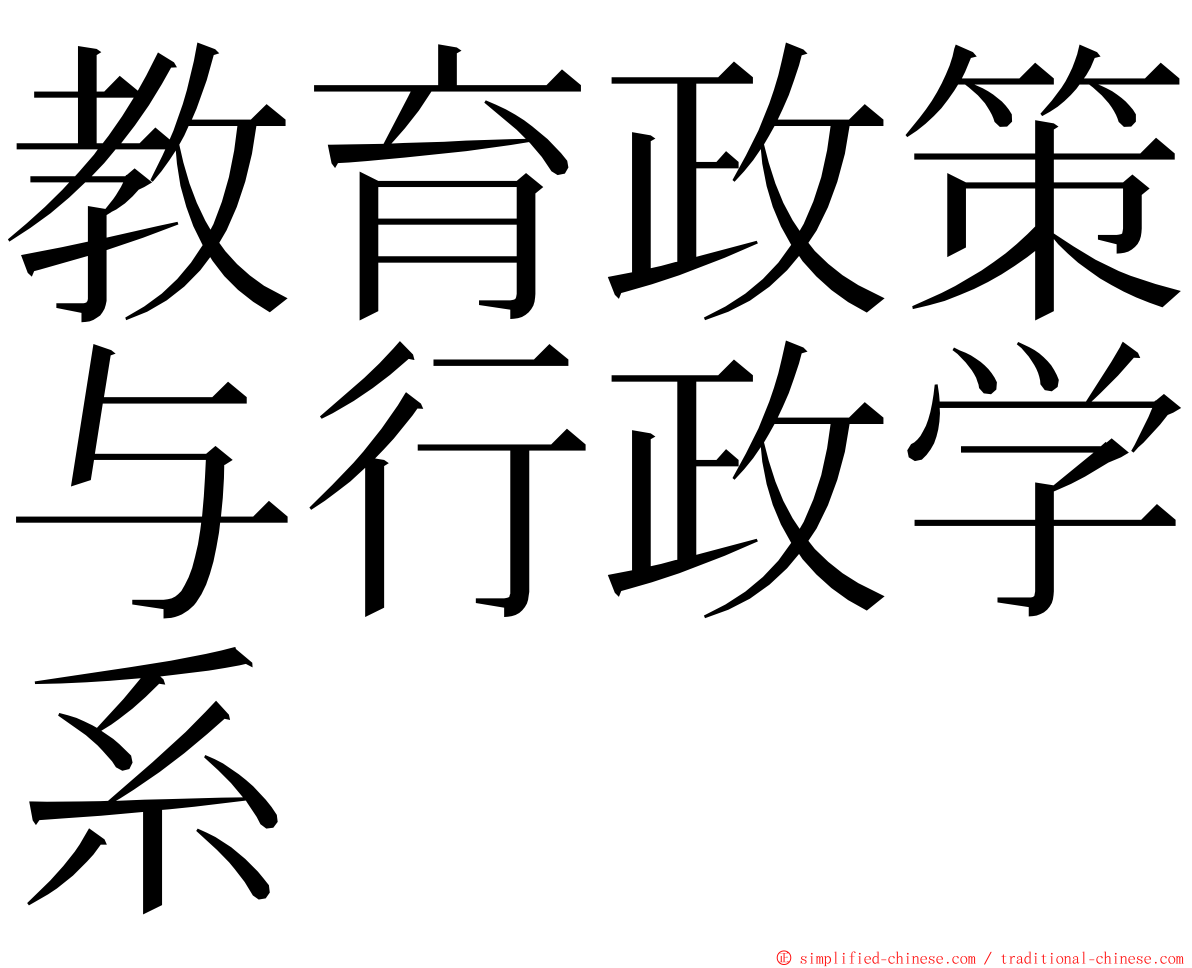 教育政策与行政学系 ming font