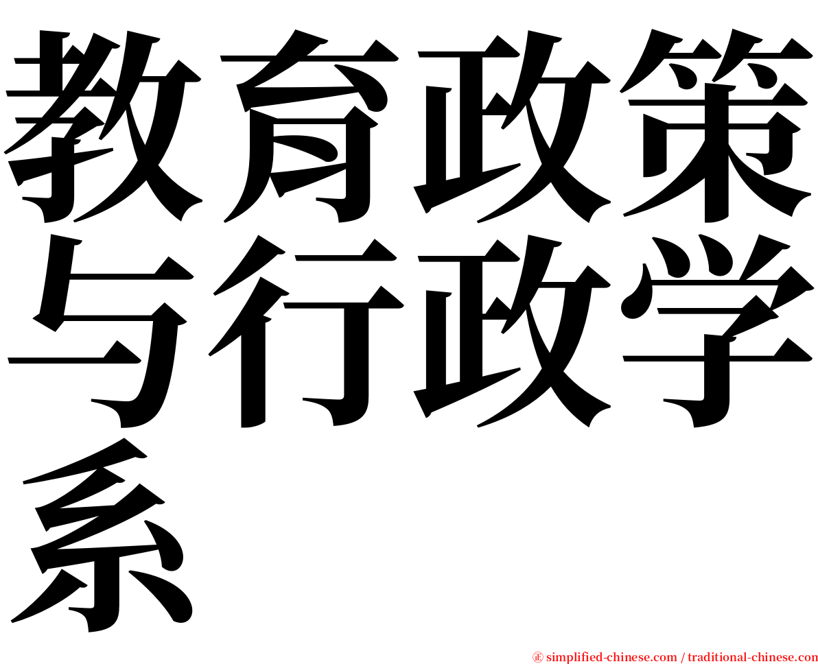 教育政策与行政学系 serif font