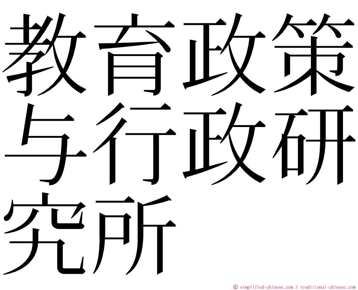 教育政策与行政研究所 ming font