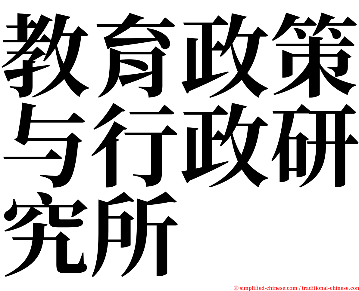 教育政策与行政研究所 serif font