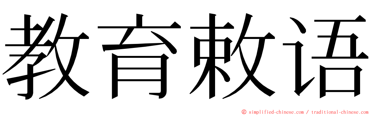教育敕语 ming font