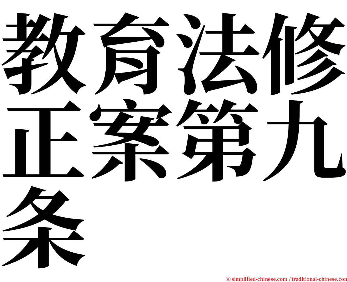 教育法修正案第九条 serif font
