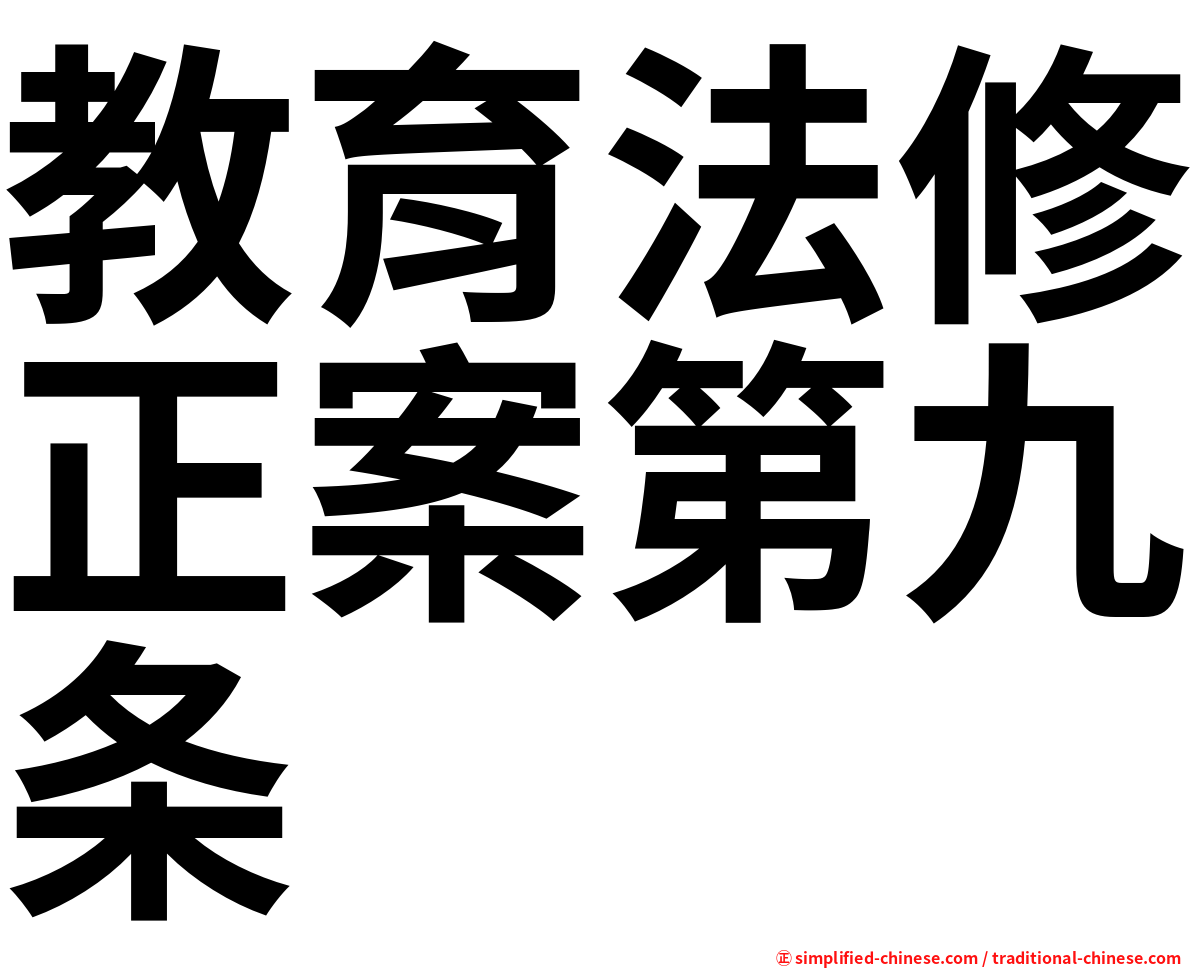 教育法修正案第九条