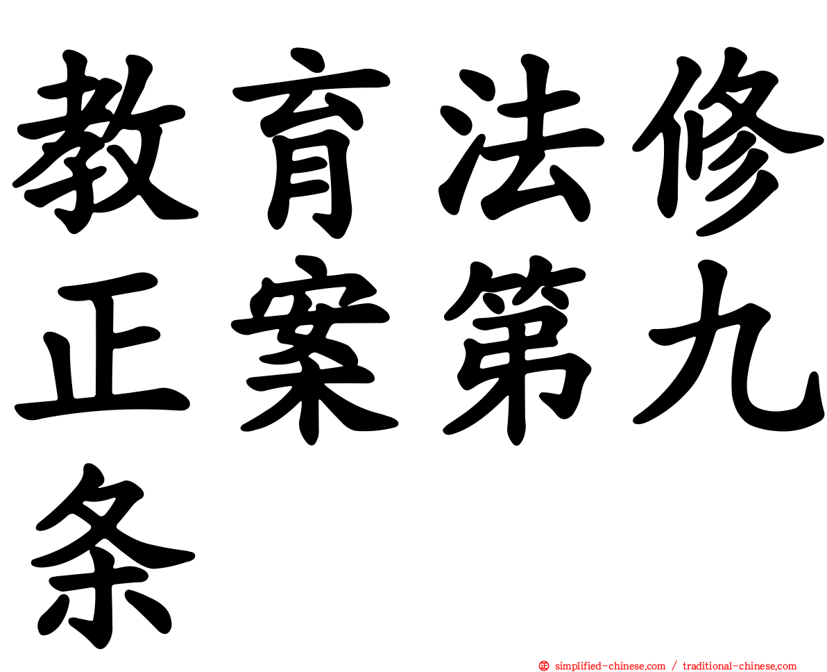 教育法修正案第九条