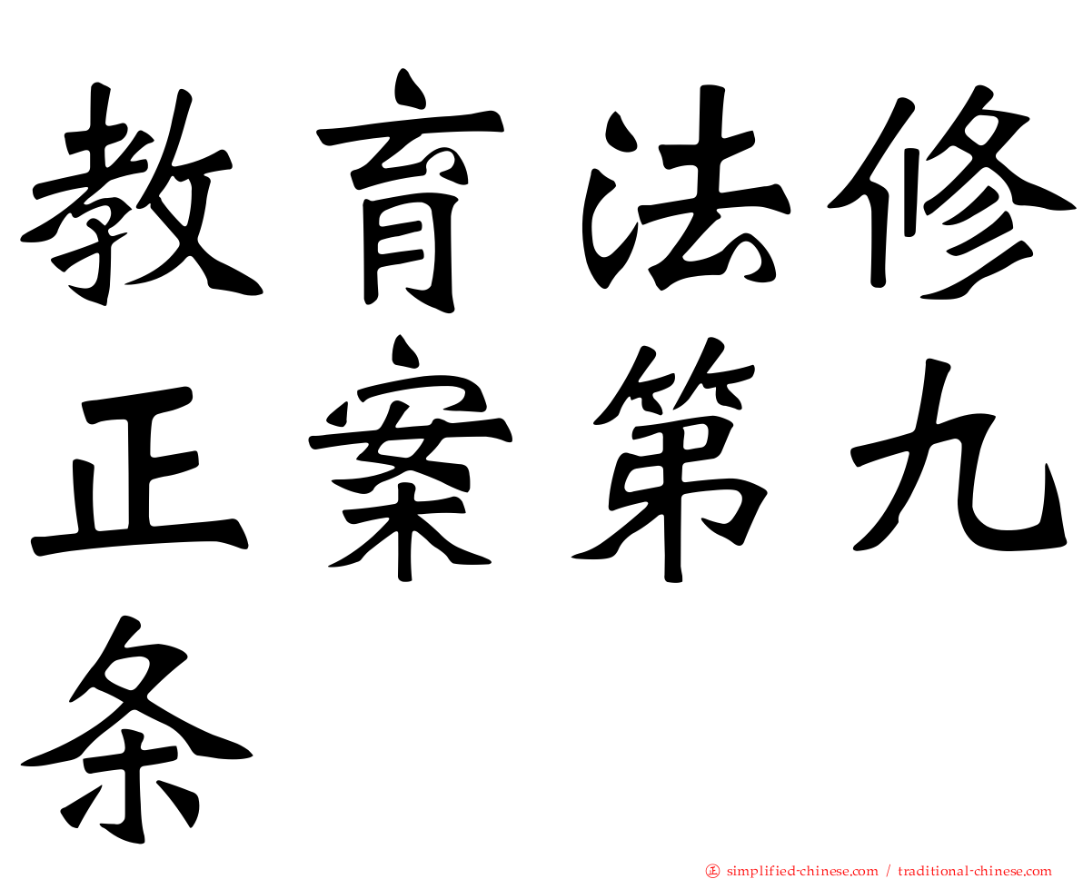 教育法修正案第九条