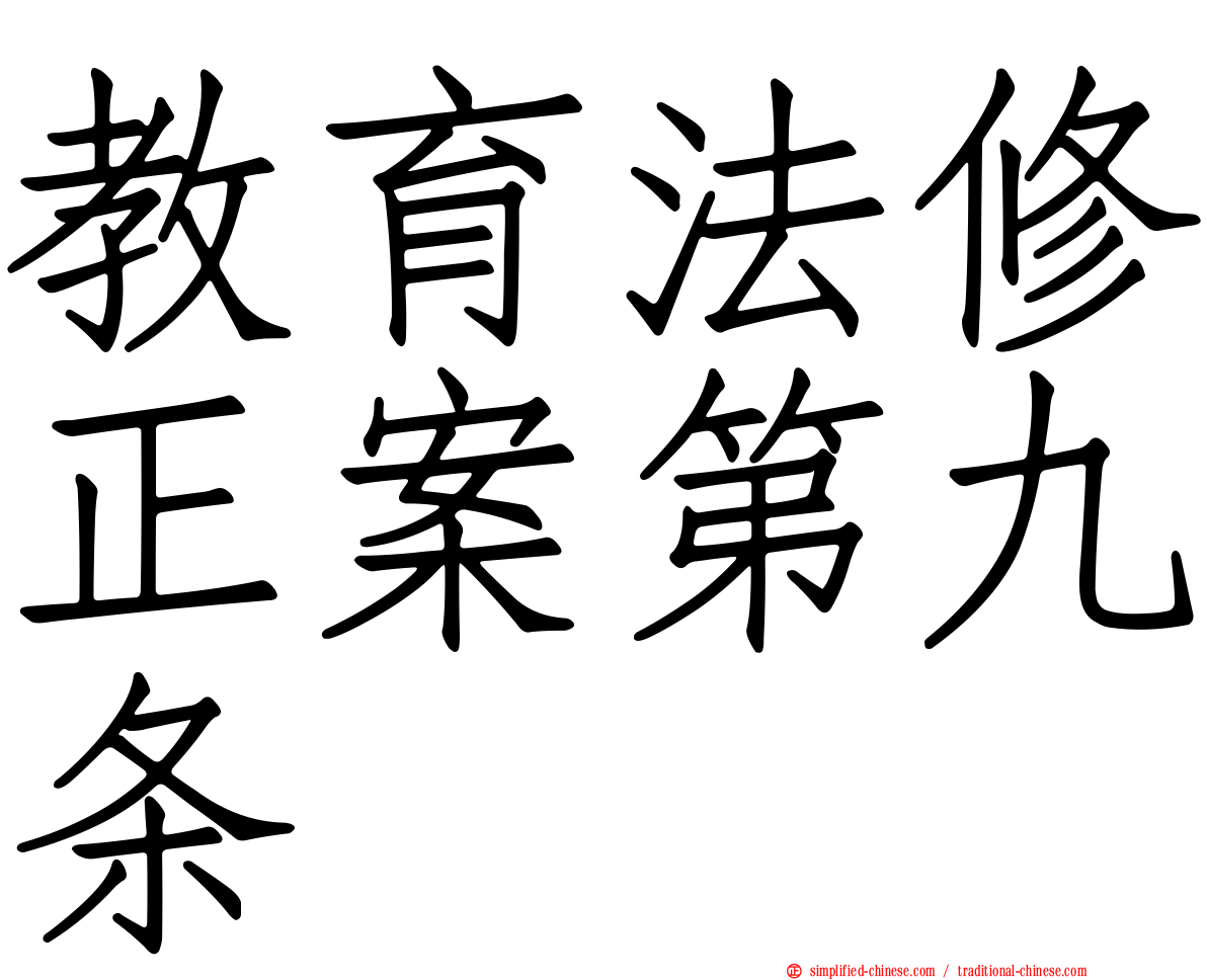 教育法修正案第九条