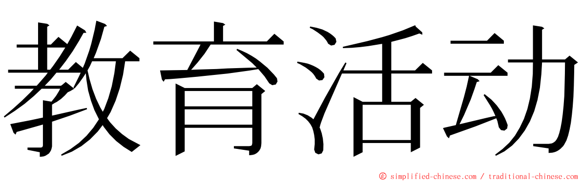 教育活动 ming font