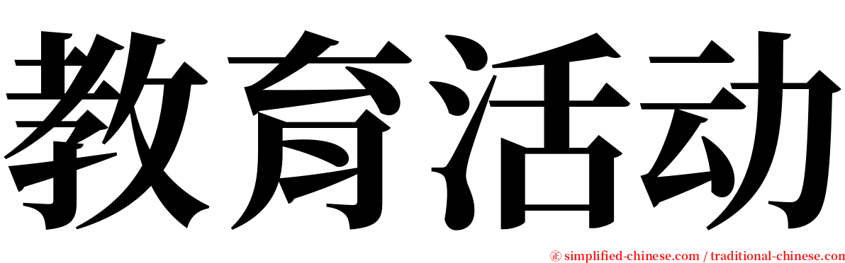 教育活动 serif font