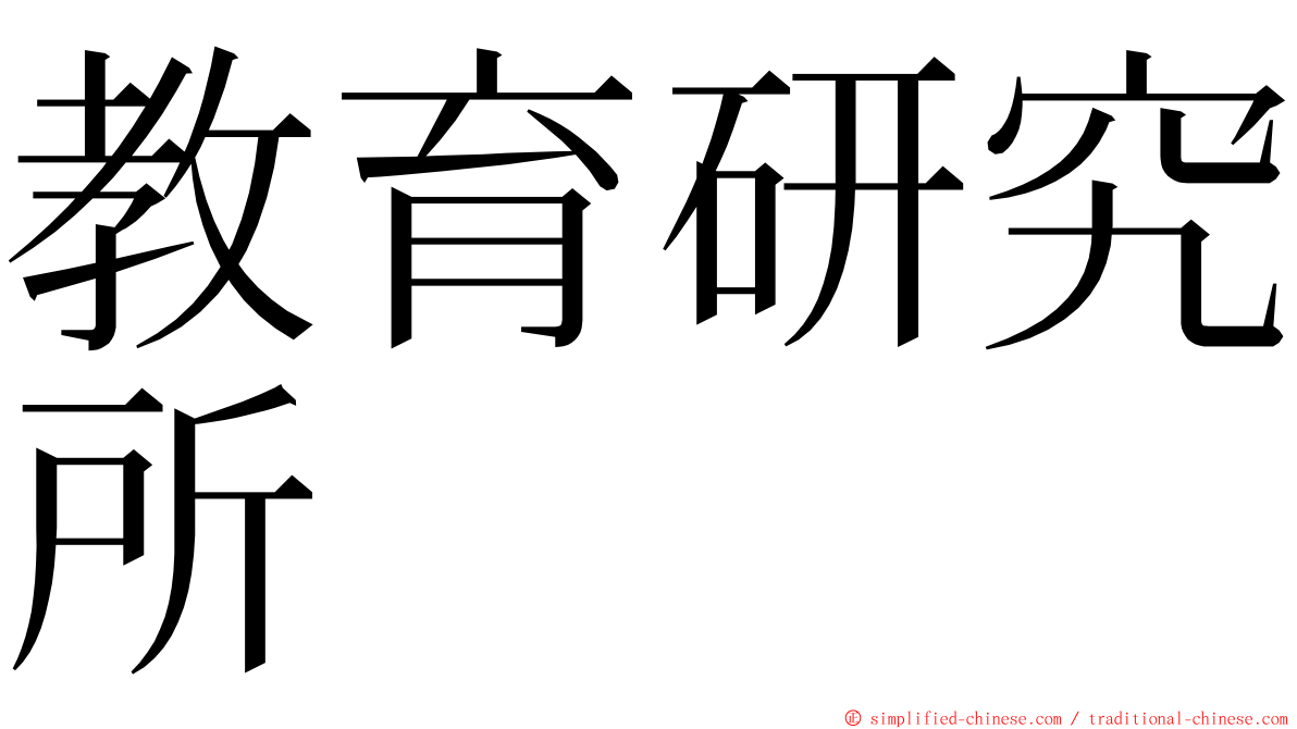 教育研究所 ming font