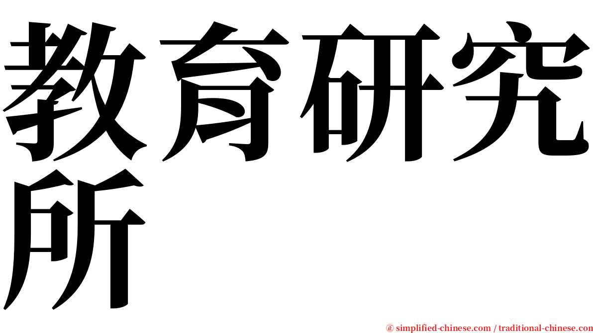 教育研究所 serif font