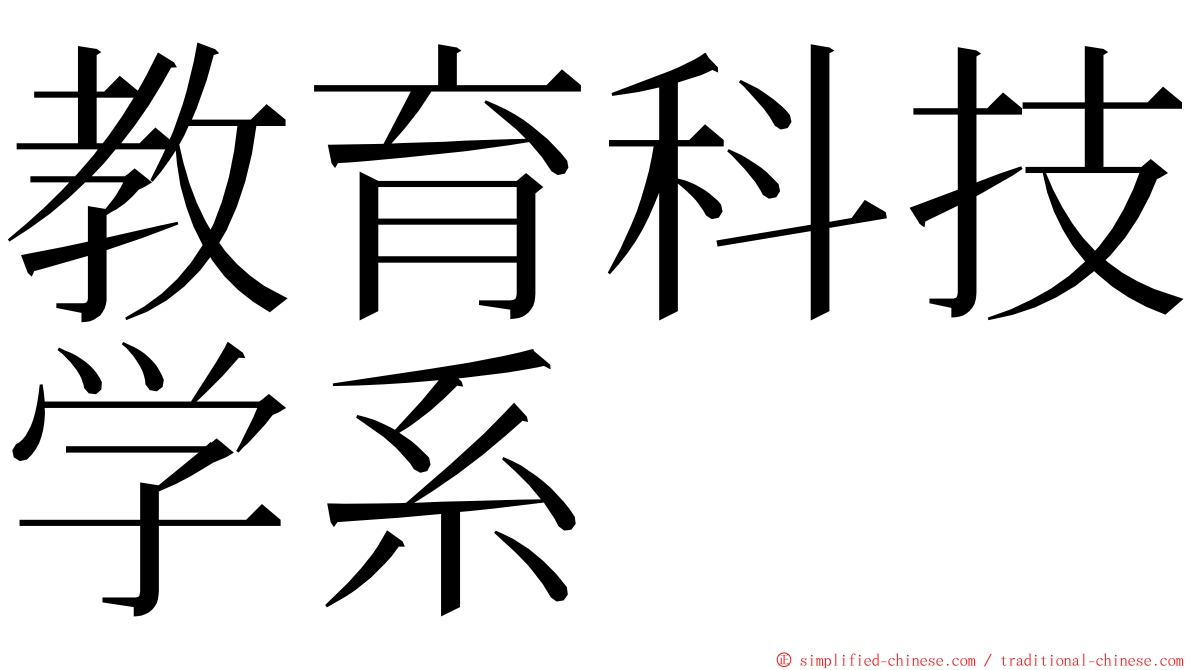 教育科技学系 ming font