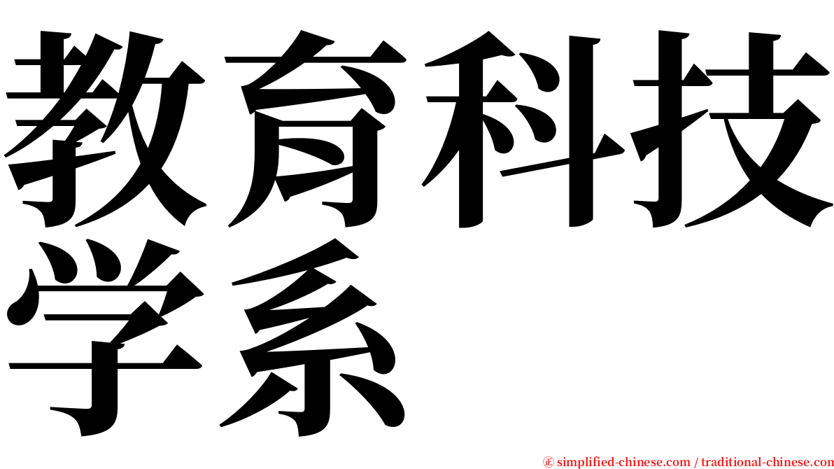 教育科技学系 serif font