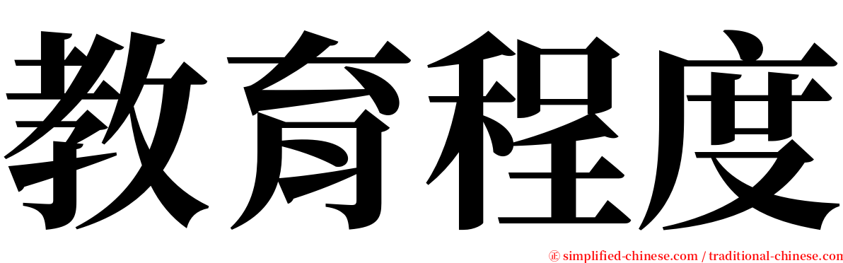 教育程度 serif font