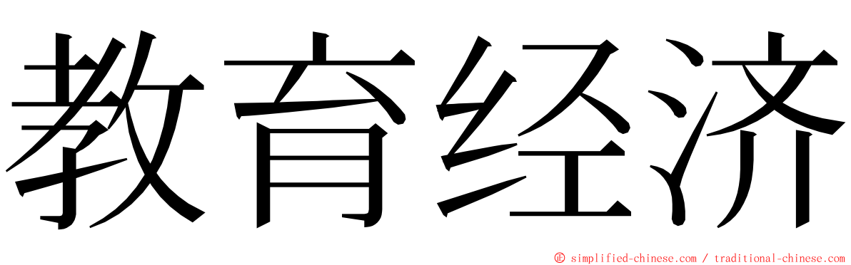 教育经济 ming font