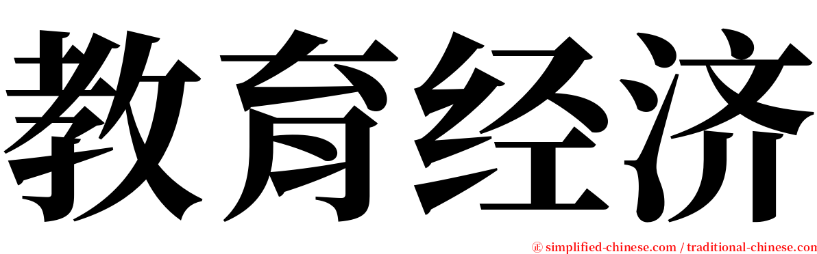 教育经济 serif font