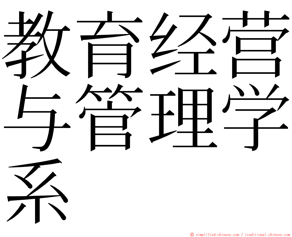 教育经营与管理学系 ming font