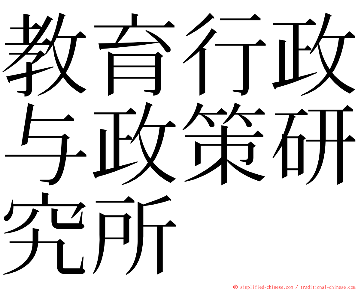 教育行政与政策研究所 ming font