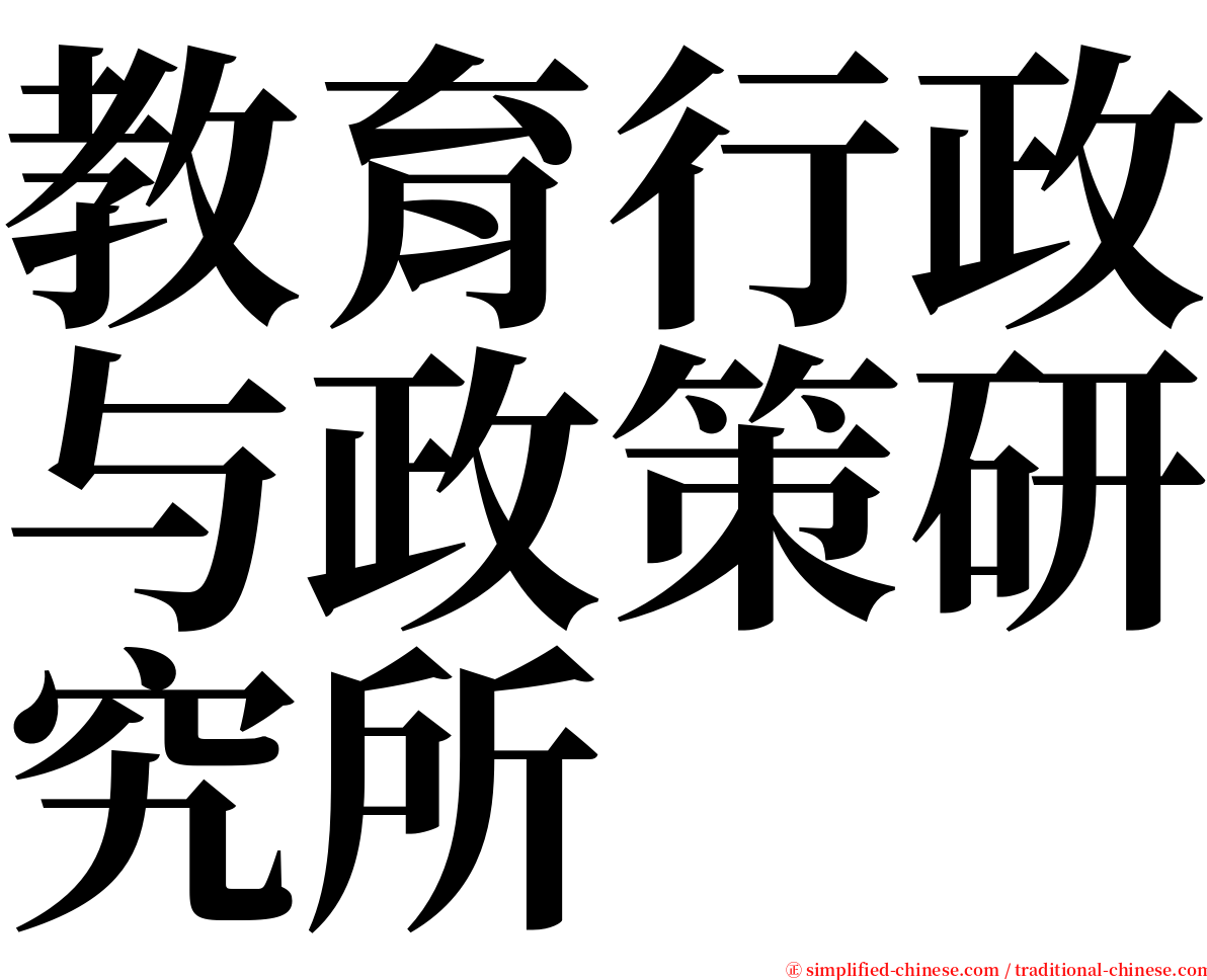 教育行政与政策研究所 serif font