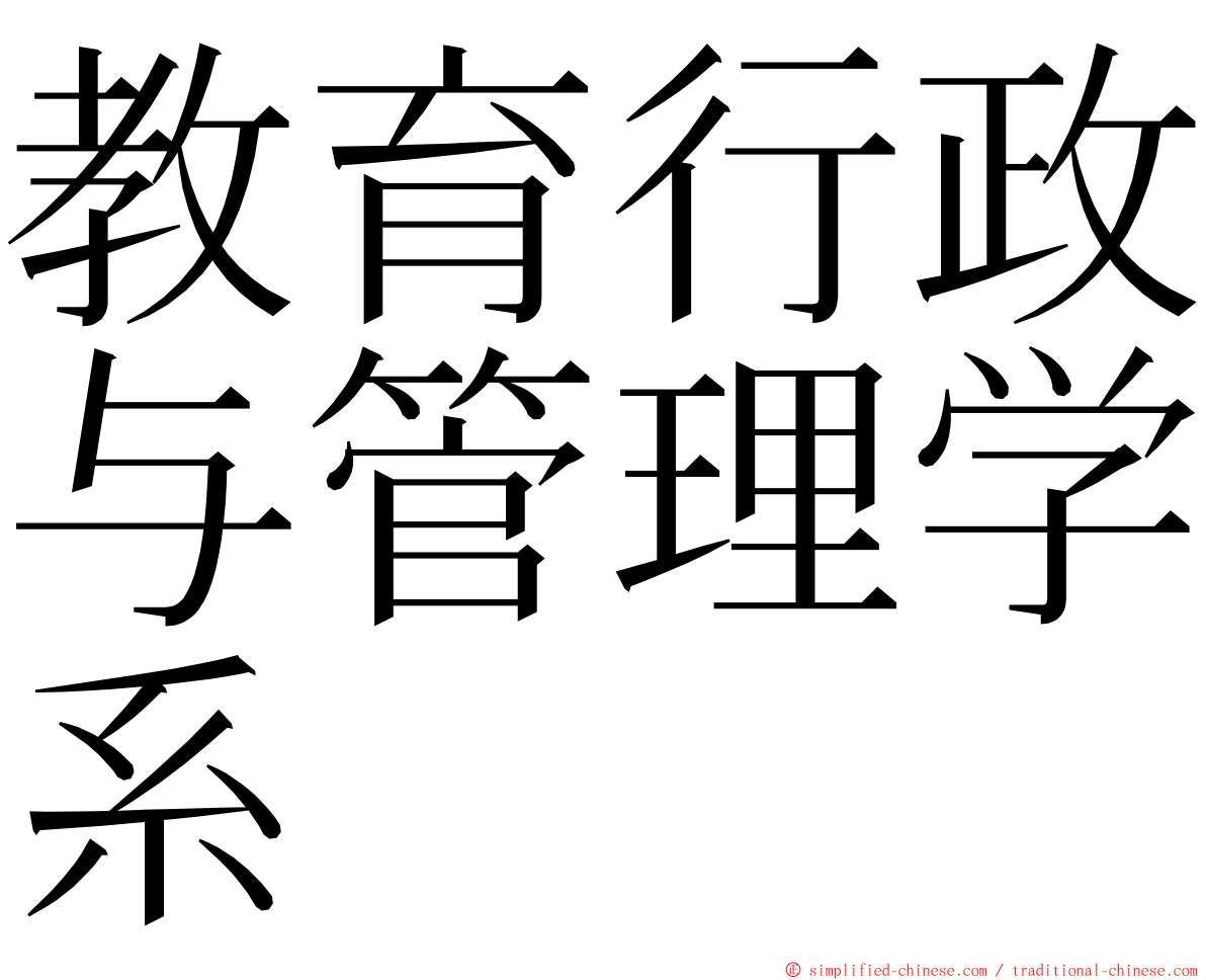 教育行政与管理学系 ming font