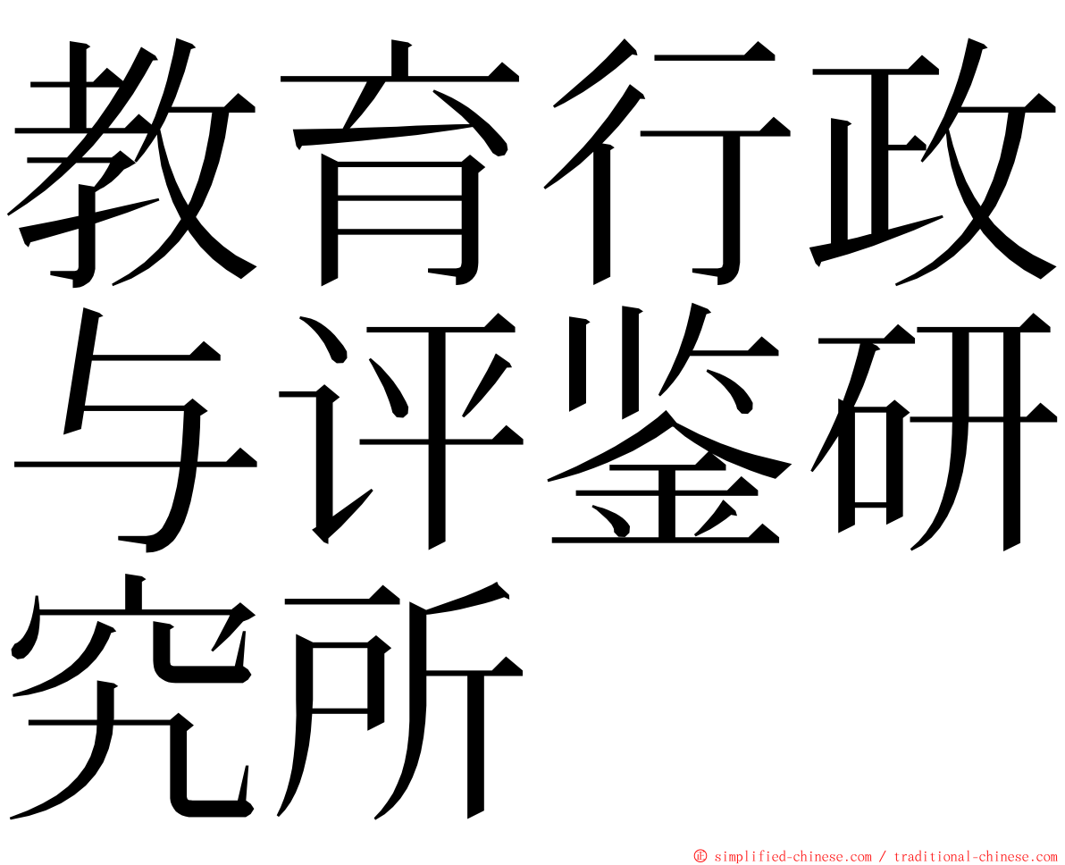 教育行政与评鉴研究所 ming font