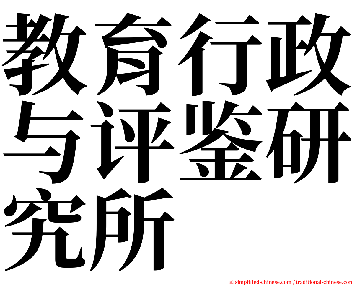 教育行政与评鉴研究所 serif font