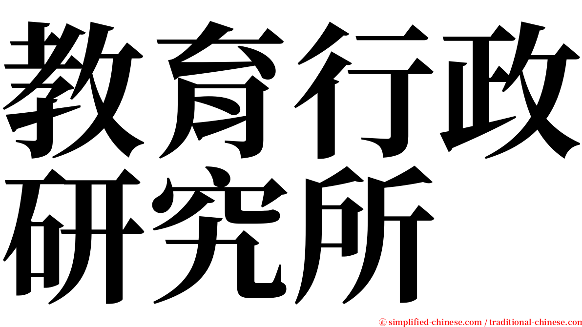 教育行政研究所 serif font