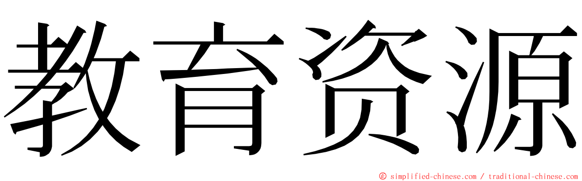 教育资源 ming font