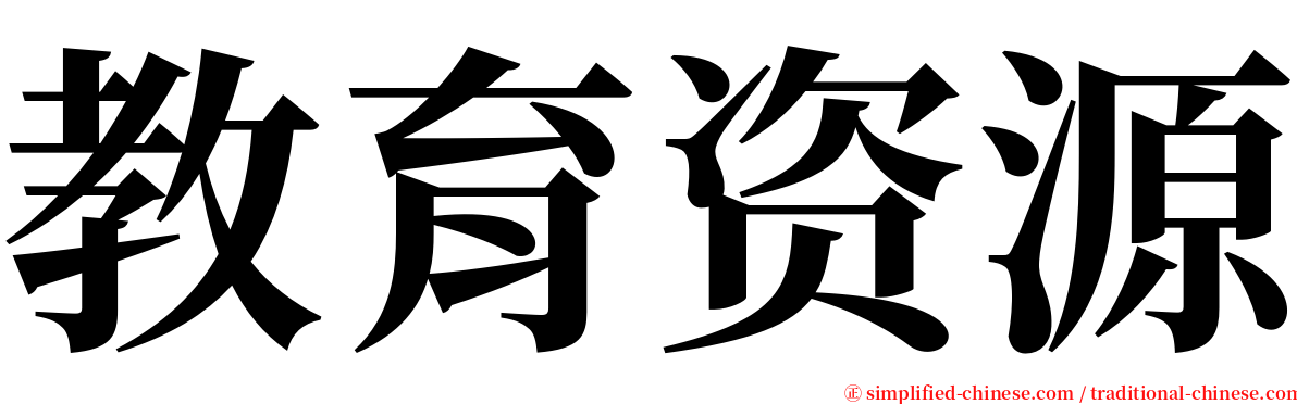 教育资源 serif font