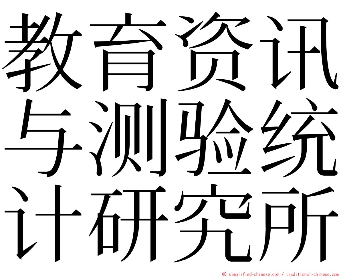 教育资讯与测验统计研究所 ming font