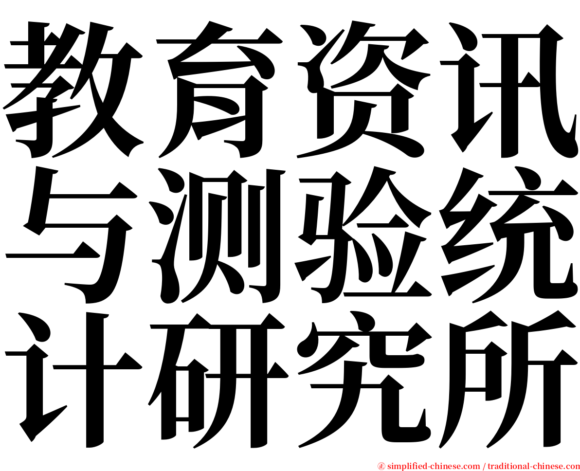 教育资讯与测验统计研究所 serif font