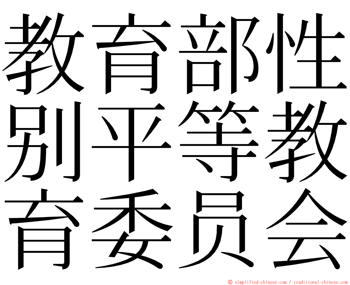 教育部性别平等教育委员会 ming font