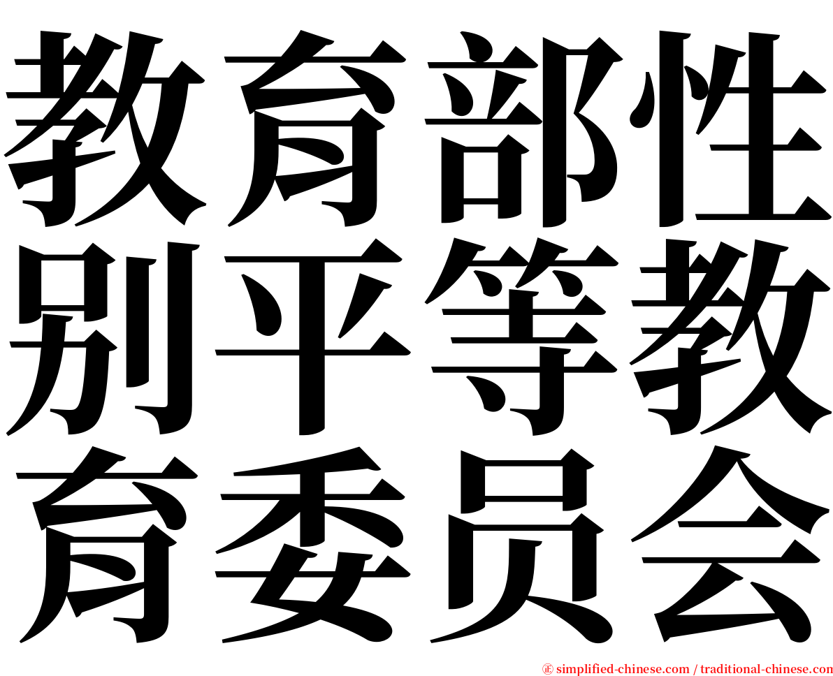 教育部性别平等教育委员会 serif font