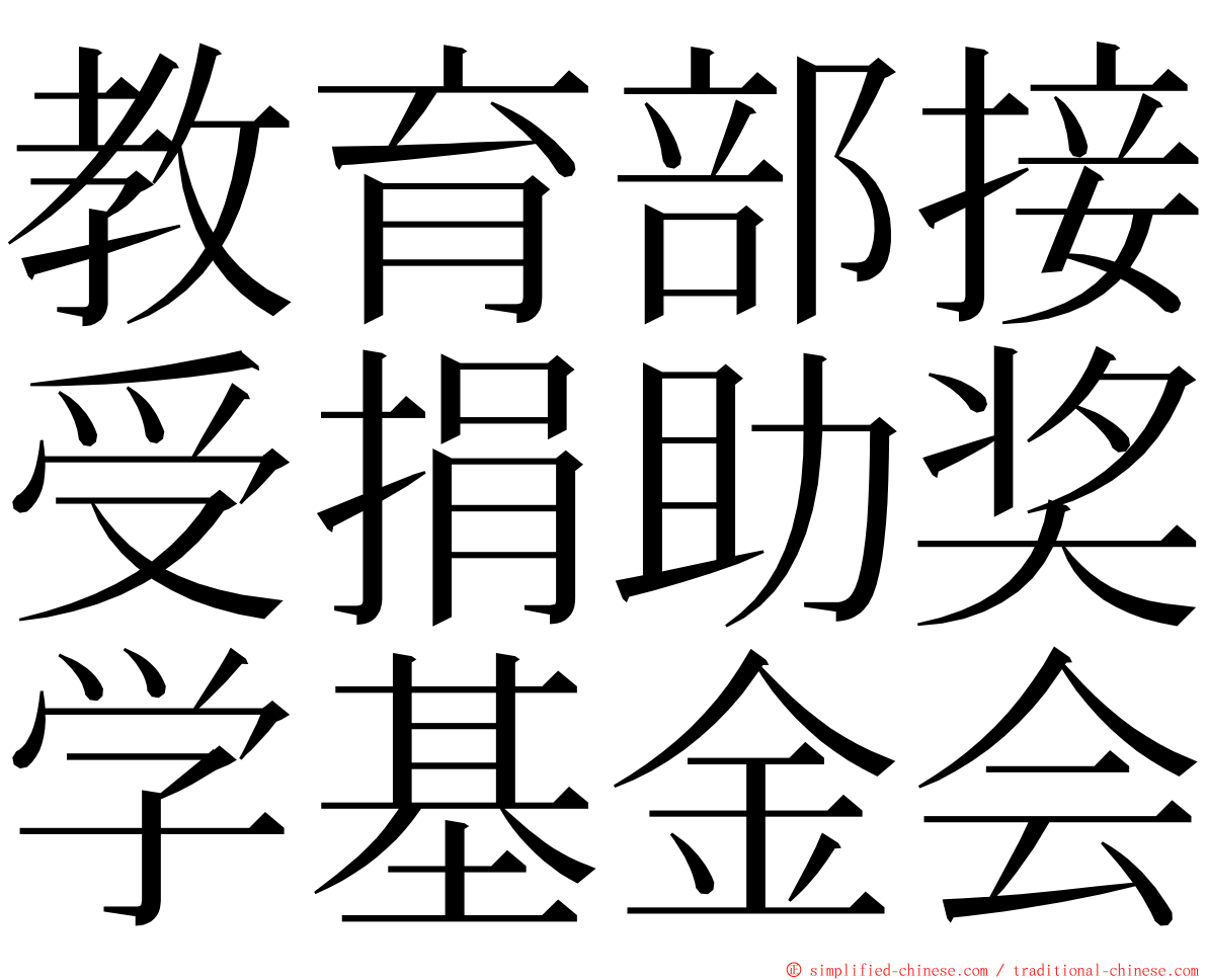 教育部接受捐助奖学基金会 ming font