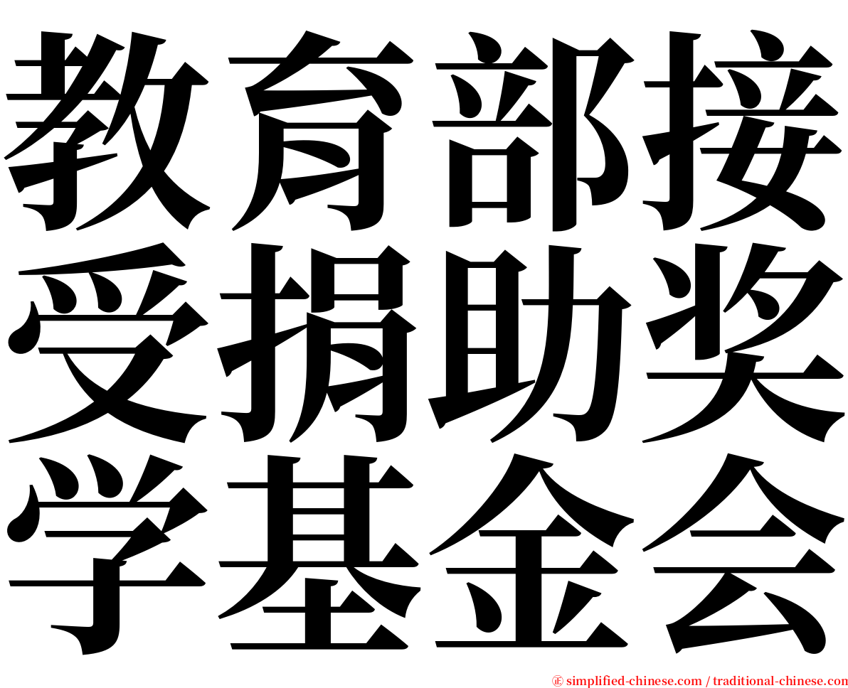 教育部接受捐助奖学基金会 serif font