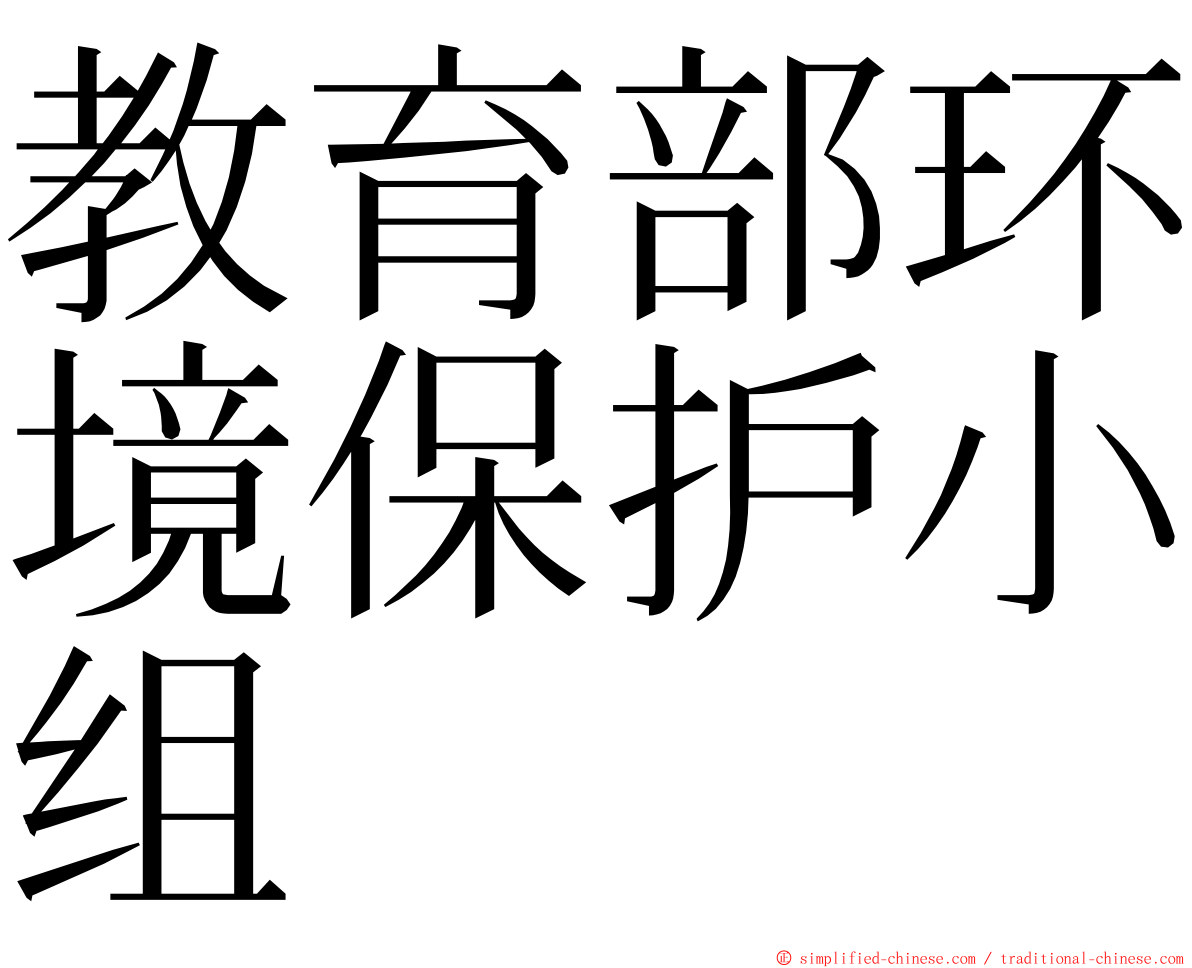 教育部环境保护小组 ming font